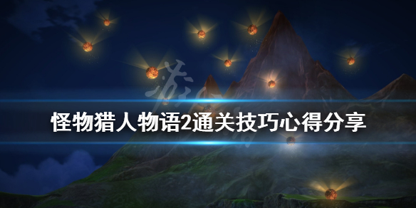 怪物猎人物语2通关技巧心得分享 通关要注意什么