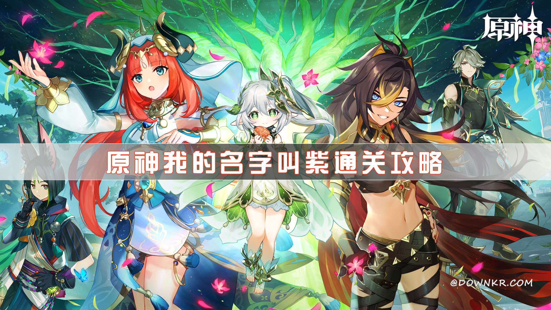 原神我的名字叫紫通关攻略