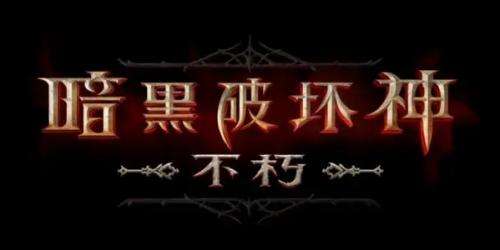 暗黑破坏神不朽2023全新兑换码 10个兑换礼包码分享