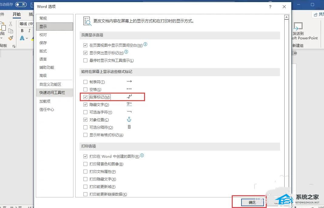 Word段落标记怎么打开？Word打开/关闭段落标记的方法