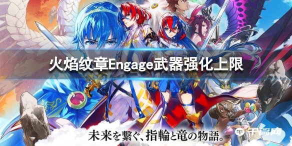 《火焰纹章Engage》武器强化上限