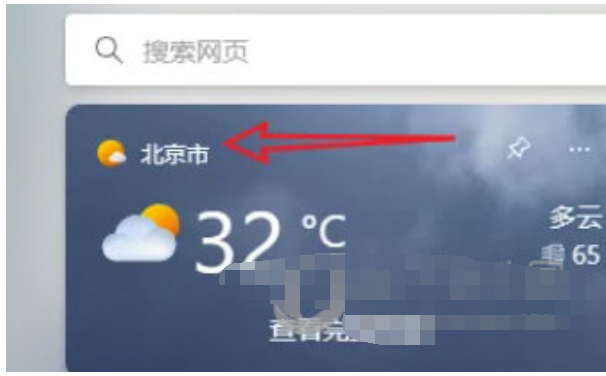 win11怎么切换天气组件城市 win11天气组件城市切换步骤