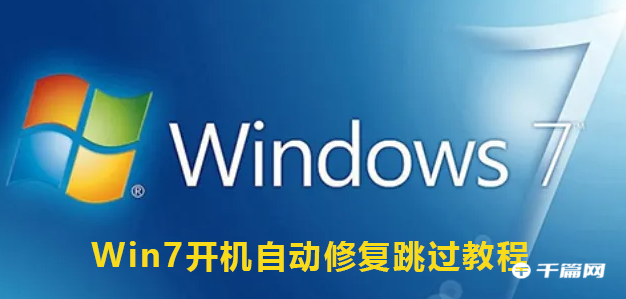 Win7开机跳过自动修复教程