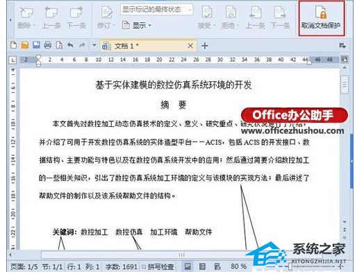 WPS文字怎么设置只读无法复制操作步骤教学