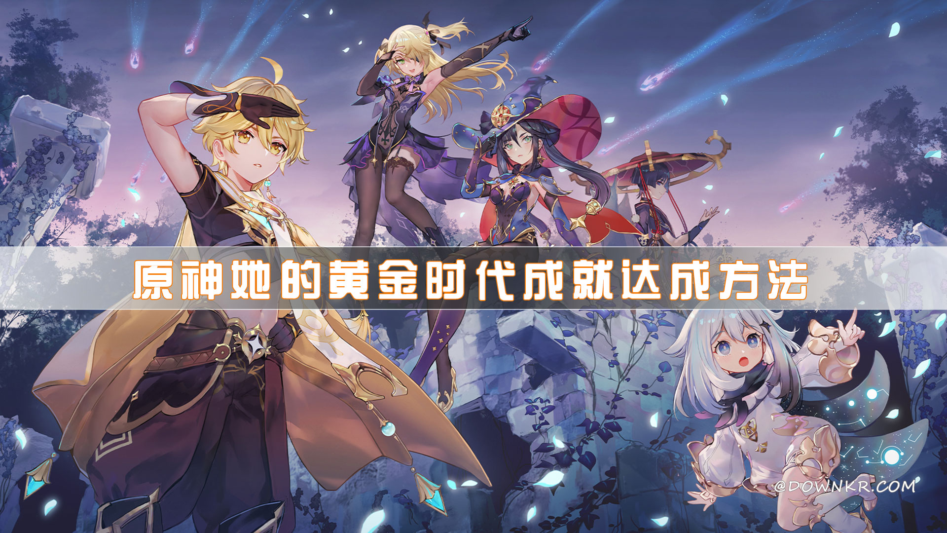 原神她的黄金时代成就怎么达成? 她的黄金时代成就达成方法