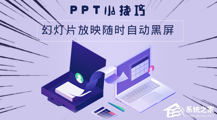 PPT按下什么设置黑屏或恢复？PPT幻灯片放映随时自动黑屏的方法