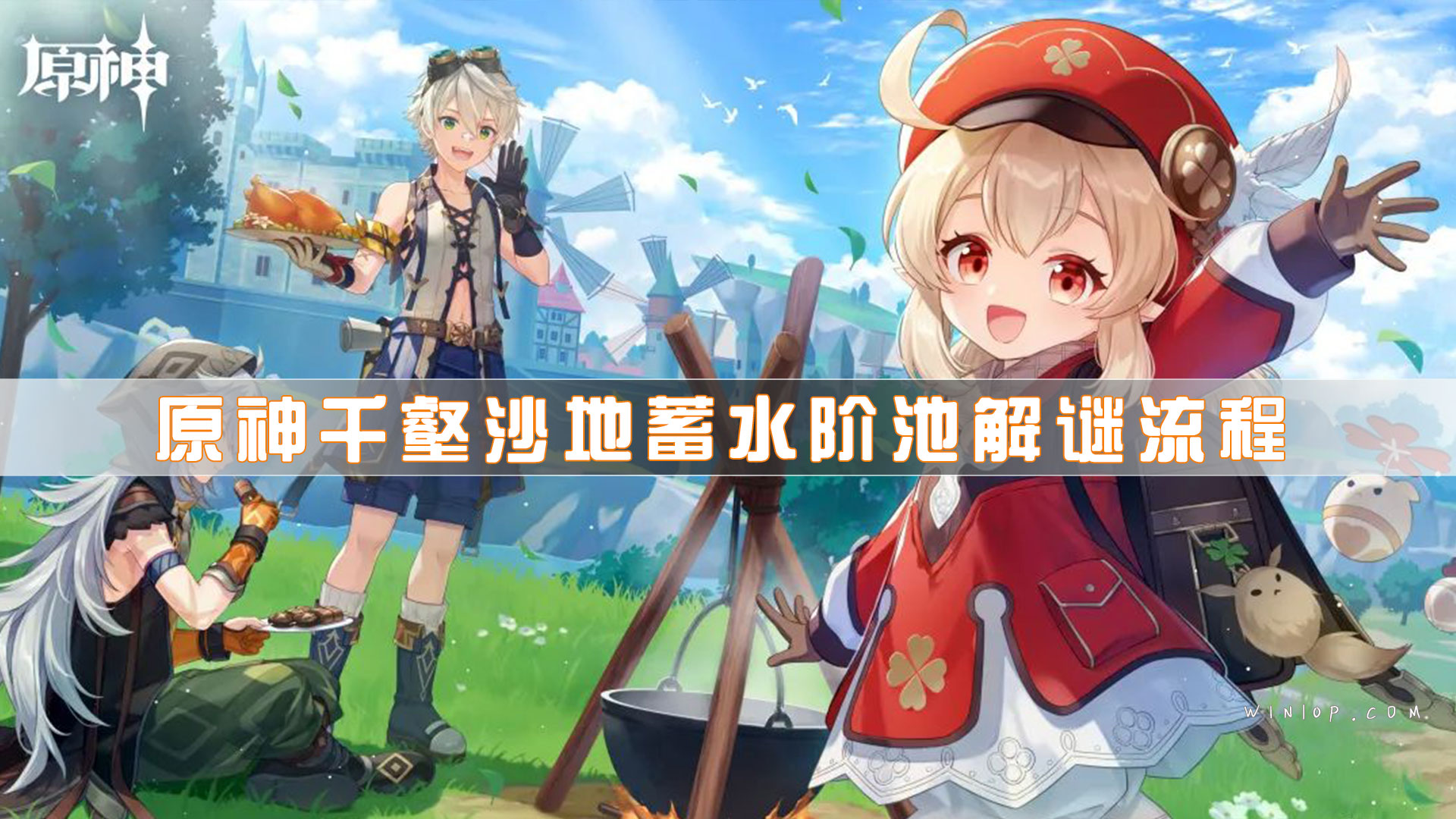 原神千壑沙地蓄水阶池解谜流程_千壑沙地蓄水阶池解谜图文攻略