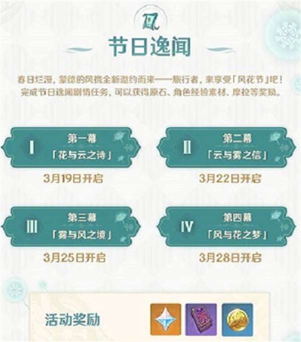 原神2023风花节什么时候出？2023原神风花节开启时间介绍