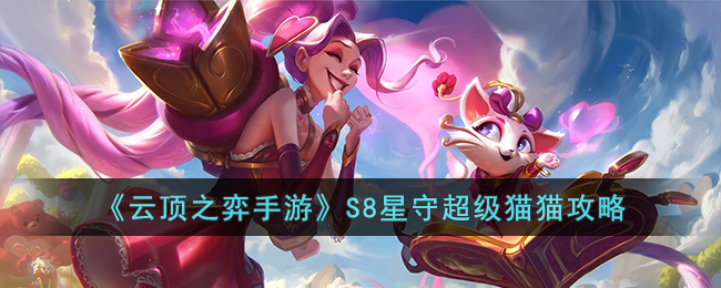 云顶之弈手游S8星守超级猫猫阵容攻略