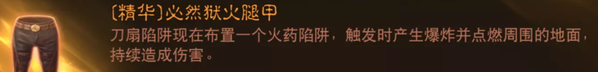 暗黑破坏神不朽猎魔人陷阱火药流玩法攻略