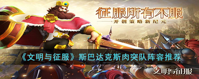 文明与征服斯巴达克斯肉突队阵容攻略