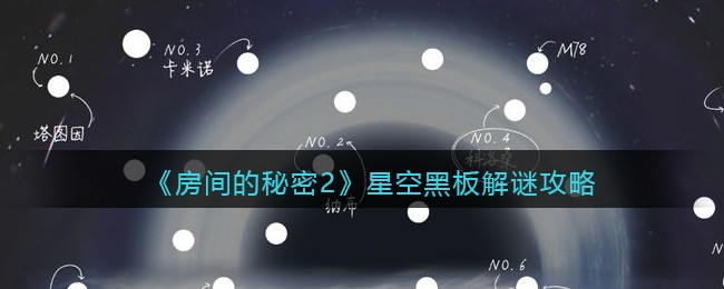 房间的秘密2星空黑板解谜攻略