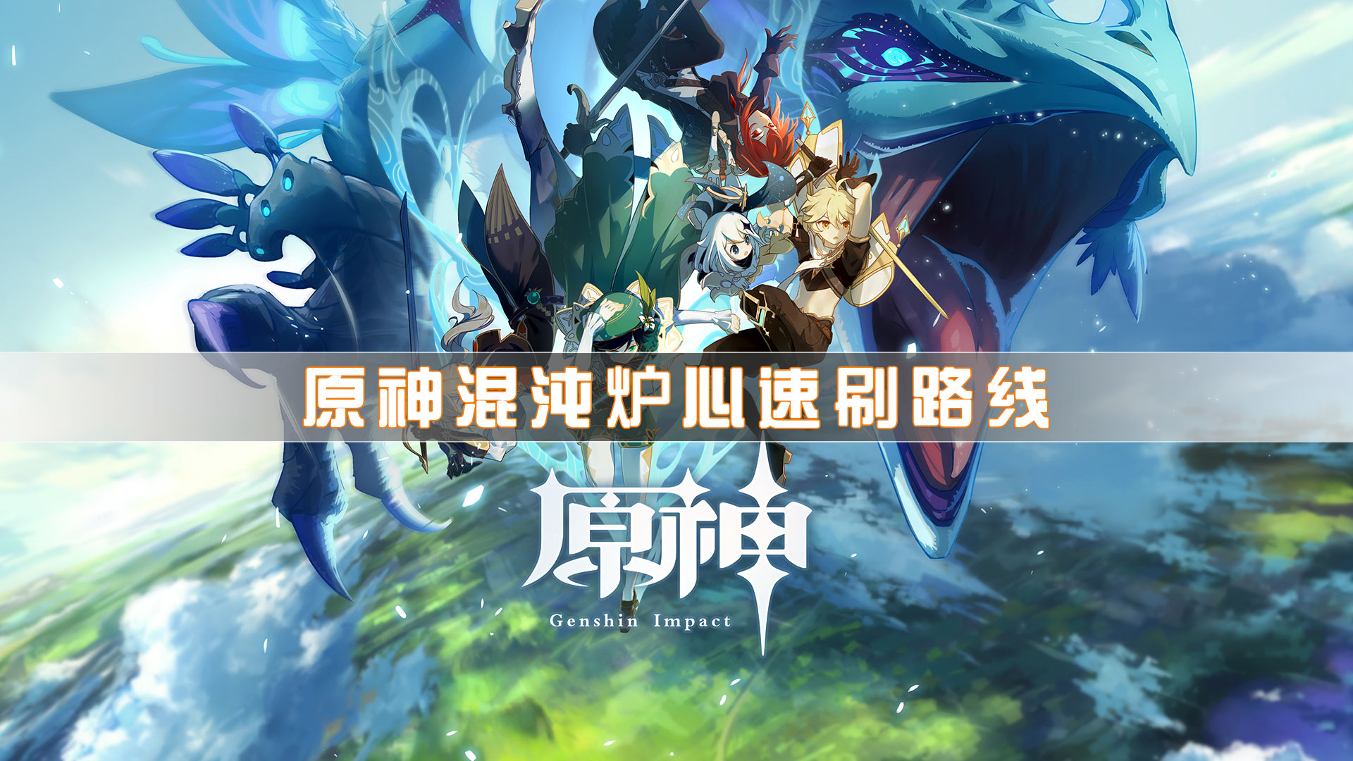 原神混沌炉心哪里刷？原神混沌炉心速刷路线