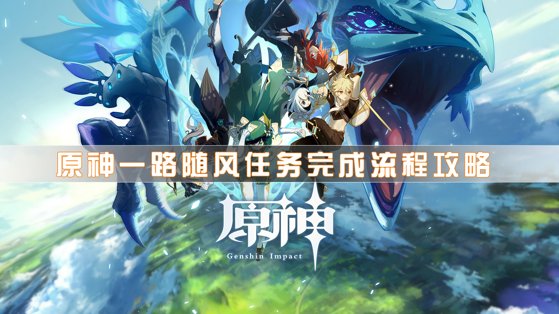 原神一路随风任务怎么做？原神一路随风任务完成流程攻略