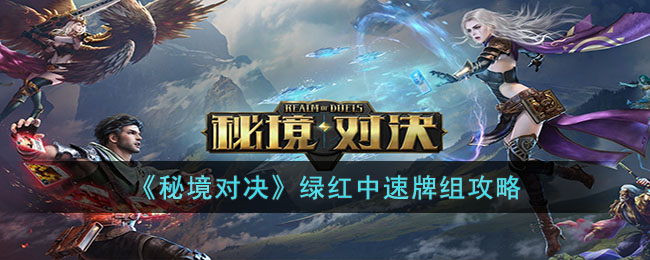 秘境对决绿红中速牌组怎么玩？秘境对决绿红中速牌组攻略