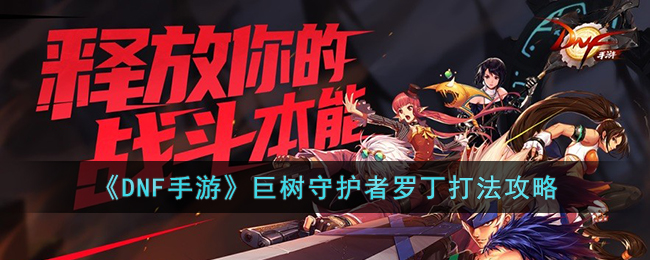 DNF手游巨树守护者罗丁打法攻略