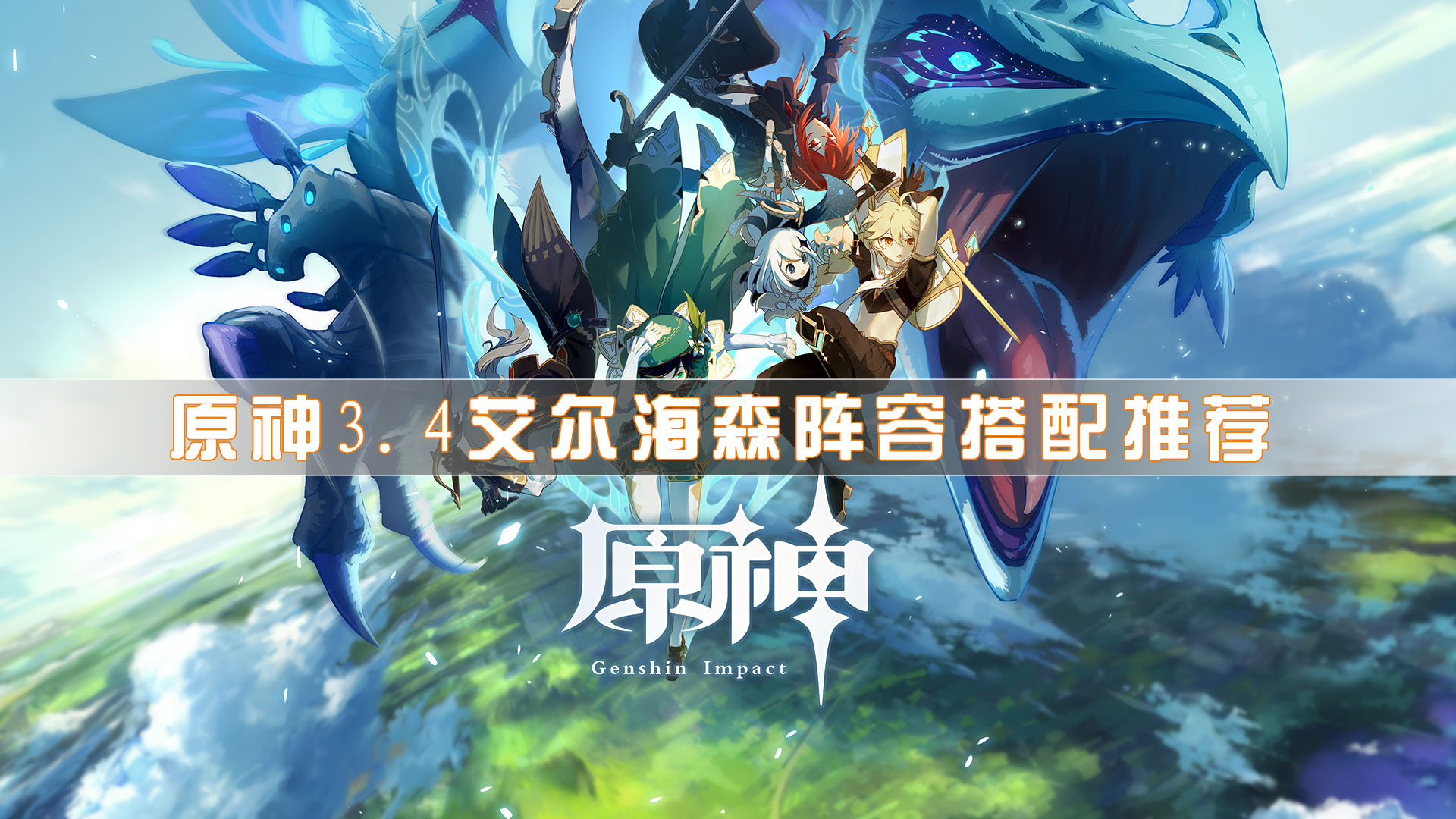 原神3.4艾尔海森阵容搭配推荐