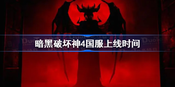 暗黑破坏神4国服什么时候上线？暗黑破坏神4国服上线时间详情