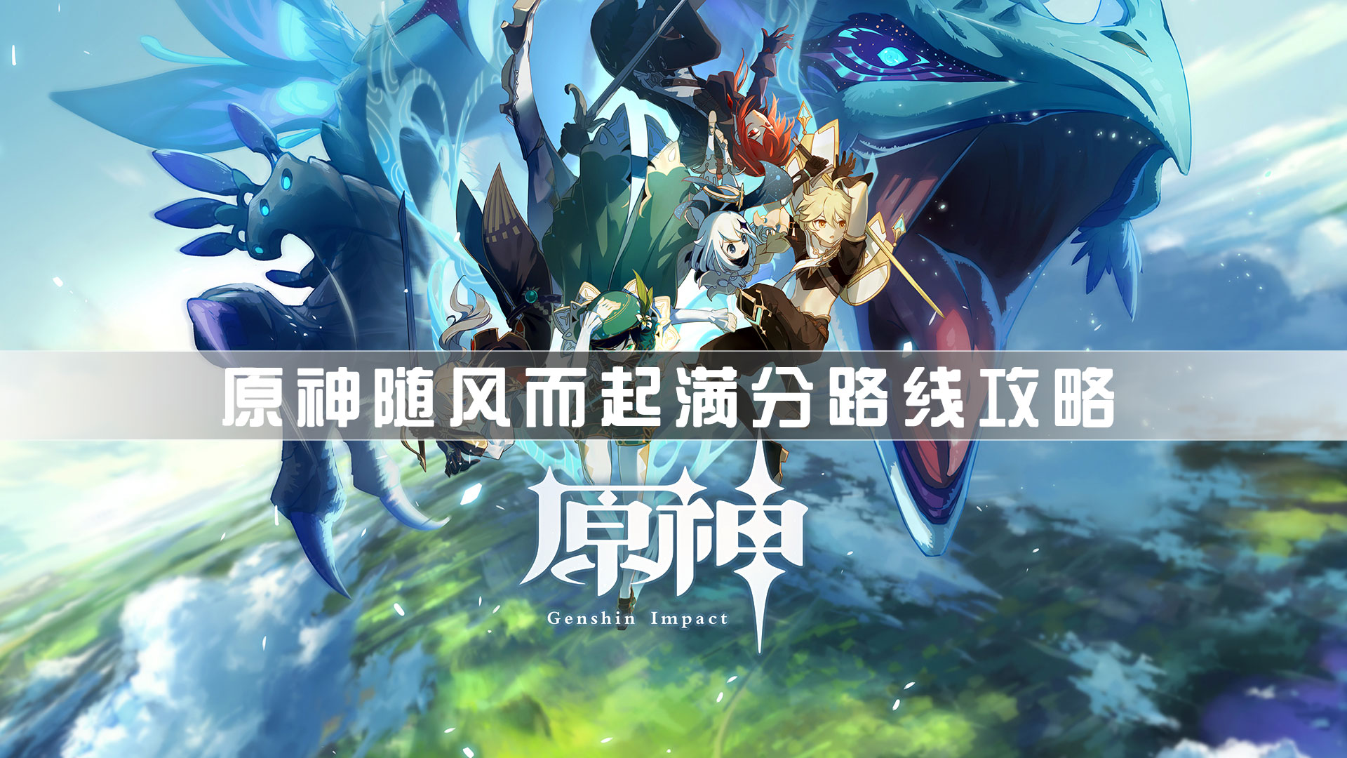 原神随风而起怎么完成？原神随风而起满分路线攻略