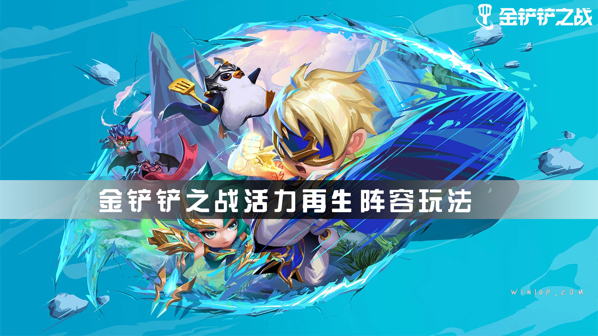 金铲铲之战活力再生阵容如何玩？金铲铲之战活力再生阵容玩法