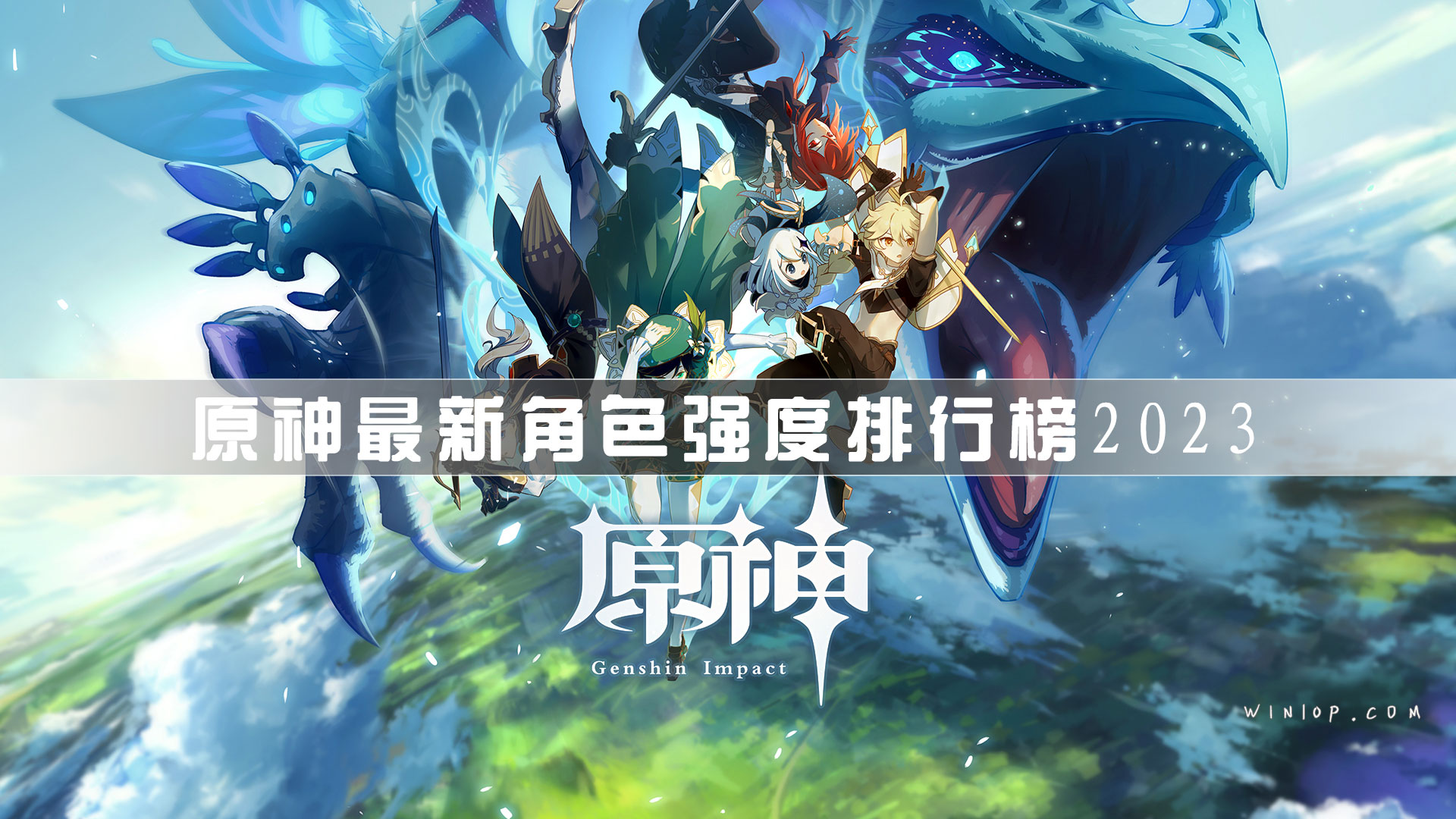 原神最新角色强度排行榜2023