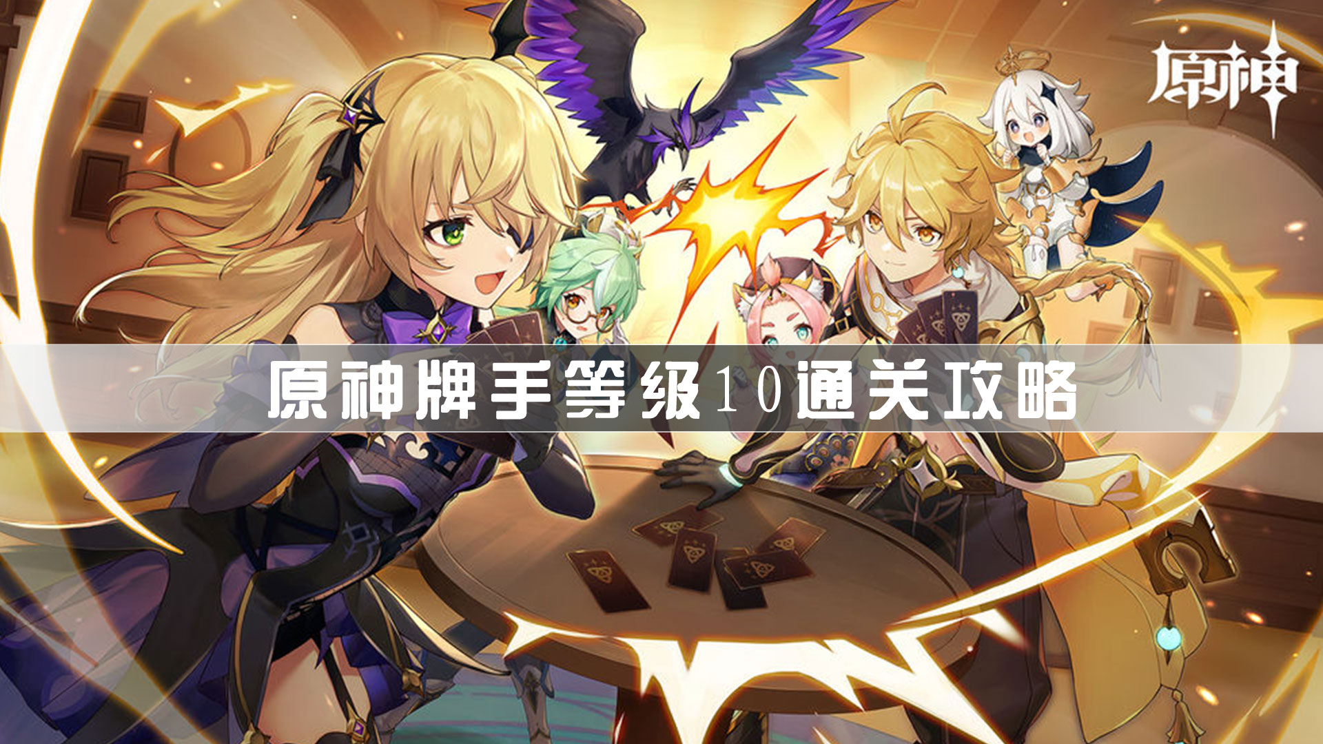 原神牌手等级10该怎么打？原神牌手等级10通关攻略