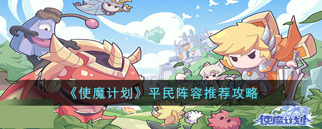 使魔计划平民阵容怎么玩？使魔计划平民阵容搭配推荐