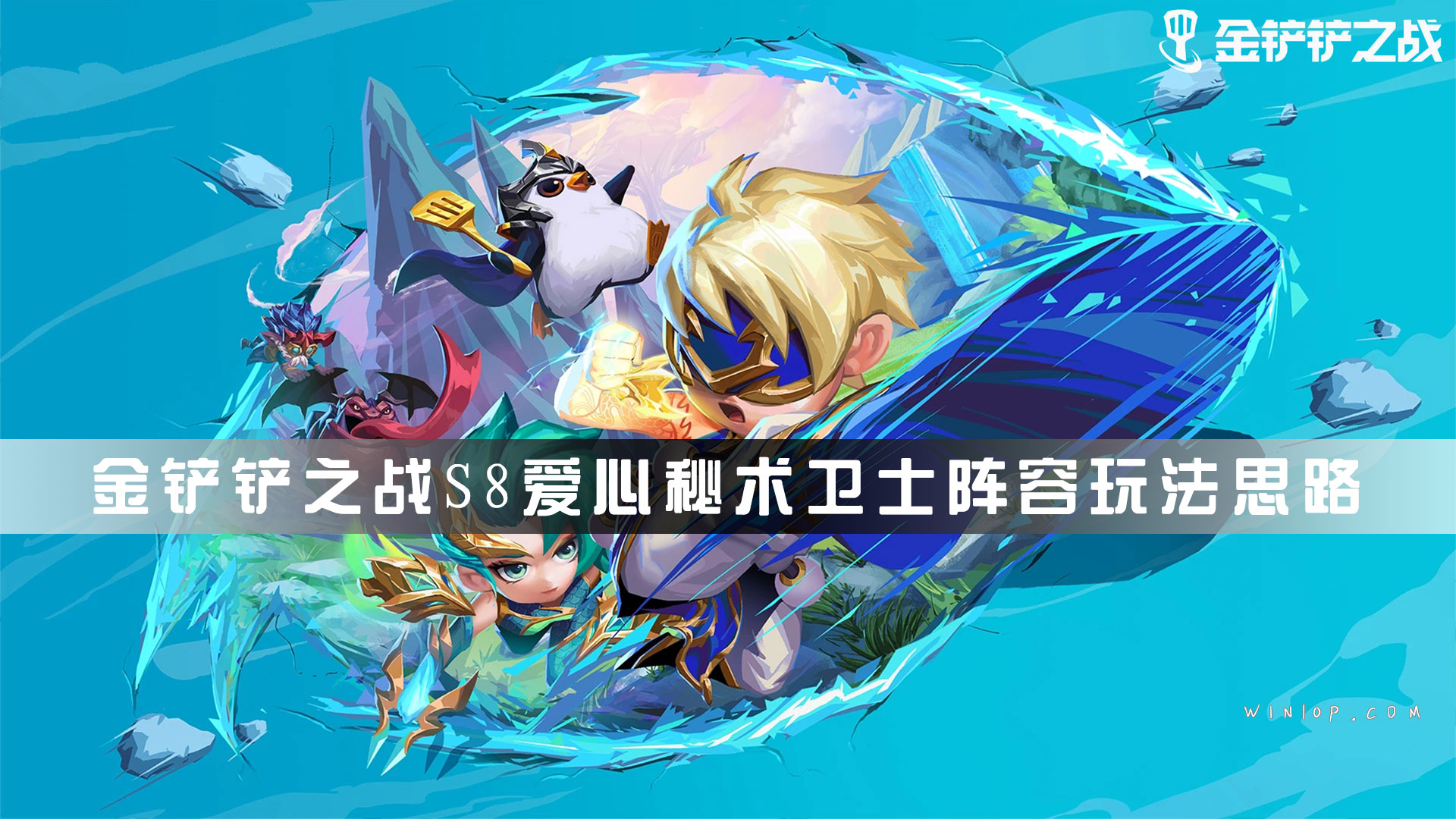 金铲铲之战S8爱心秘术卫士阵容玩法思路