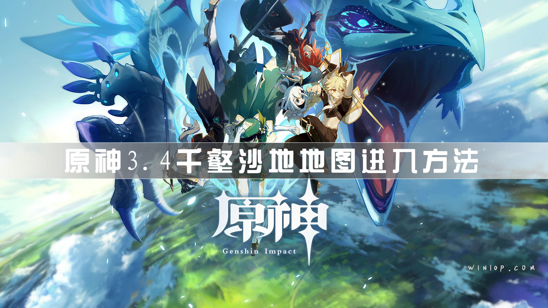 原神3.4千壑沙地地图怎么进？原神3.4千壑沙地地图进入方法