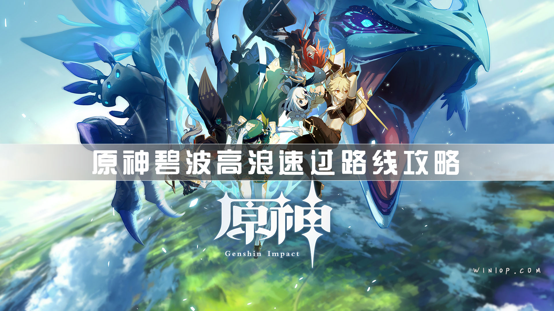 原神碧波高浪怎么过？原神碧波高浪速过路线攻略