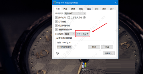 Snipaste打开普通日志教程