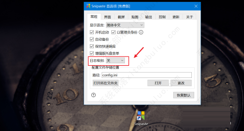 Snipaste打开普通日志教程