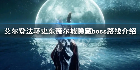 艾尔登法环史东薇尔城隐藏boss在哪？史东薇尔城隐藏boss打法攻略