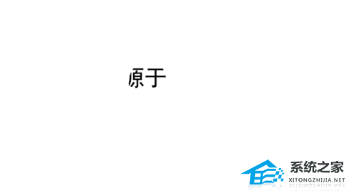 PPT文字遮罩效果怎么做？PPT制作文字遮照效果的方法