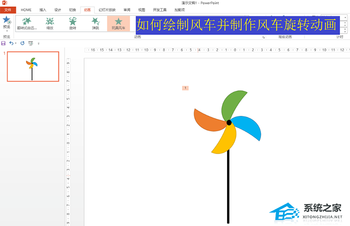 PPT风车动图如何制作？PPT绘制风车旋转动画的方法