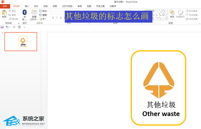 PPT如何绘制其他垃圾的标志？PPT画其他垃圾的标志教程