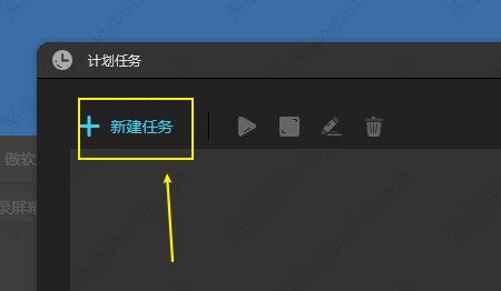 傲软录屏设置计划任务教程