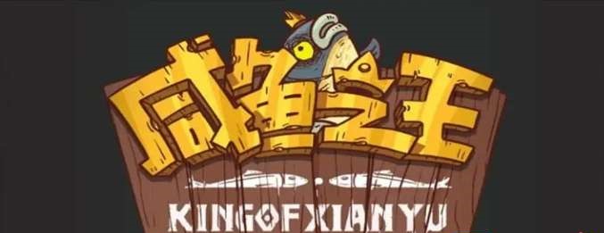 咸鱼之王春节198福卡值得买吗？咸鱼之王春节198福卡购买建议 