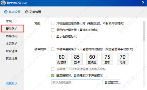 鲁大师关闭硬件高温报警教程