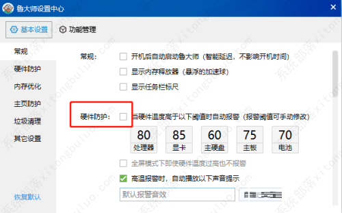 鲁大师关闭硬件高温报警教程