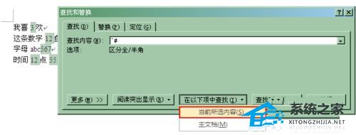 Word如何查找所有数字？Word快速查询全部数字的方法