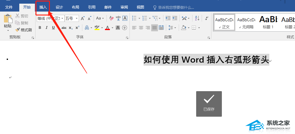 Word怎么快速插入右弧形箭头？Word快速插入右弧形箭头的方法