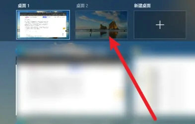 Win10系统怎么快速切换桌面1和桌面2？