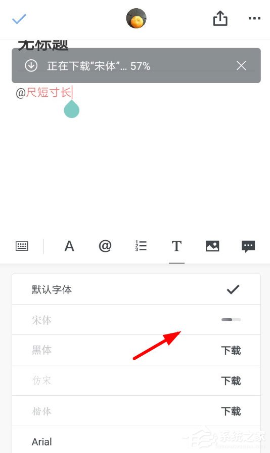 石墨文档怎么调字体？石墨文档设置字体方法
