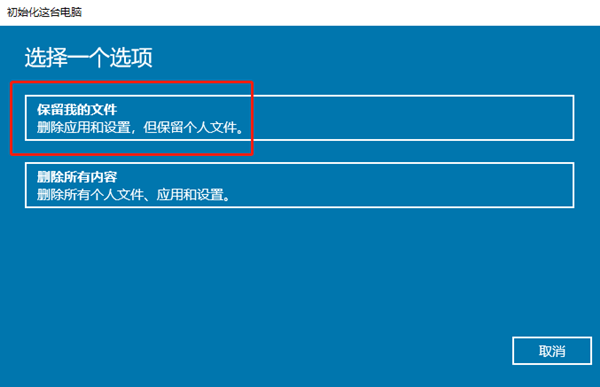 Win10重装系统怎么保留个人文件和应用？