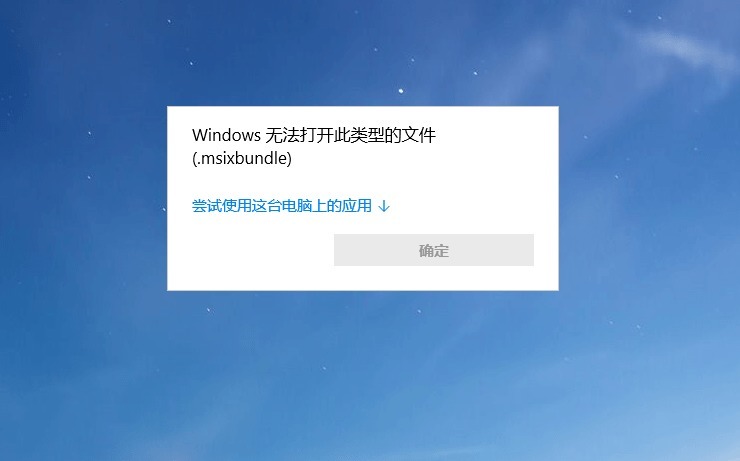 Win10系统怎么打开后缀为.MSIX的安装包？