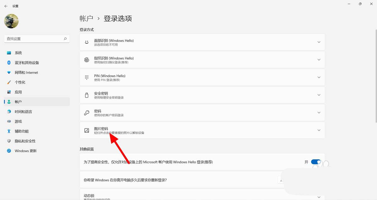 Win11系统怎么设置图片密码？Win11图片密码设置方法