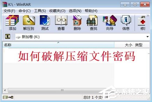 WinXP电脑的rar压缩包密码怎么破解