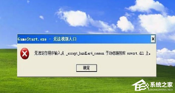 电脑提示无法定位程序输入点于动态链接库msvcrt.dll上怎么办？