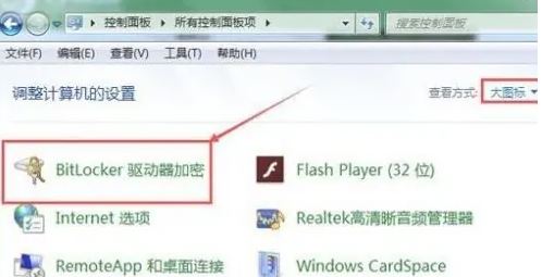 Win10怎么解除硬盘加密？Win10解除硬盘加密方法